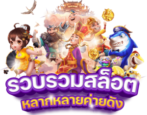 สล็อตเว็บตรง 2026